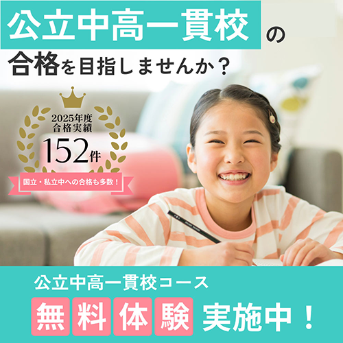 公立中高一貫体験