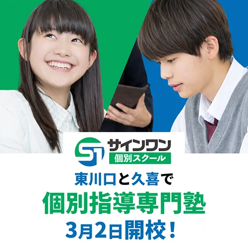 サインワン個別スクール