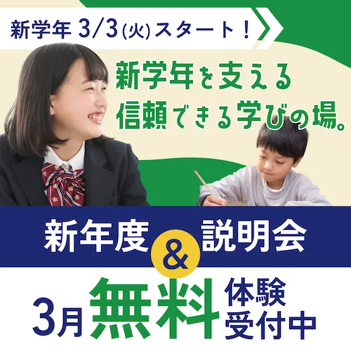 新年度募集＆3月無料体験