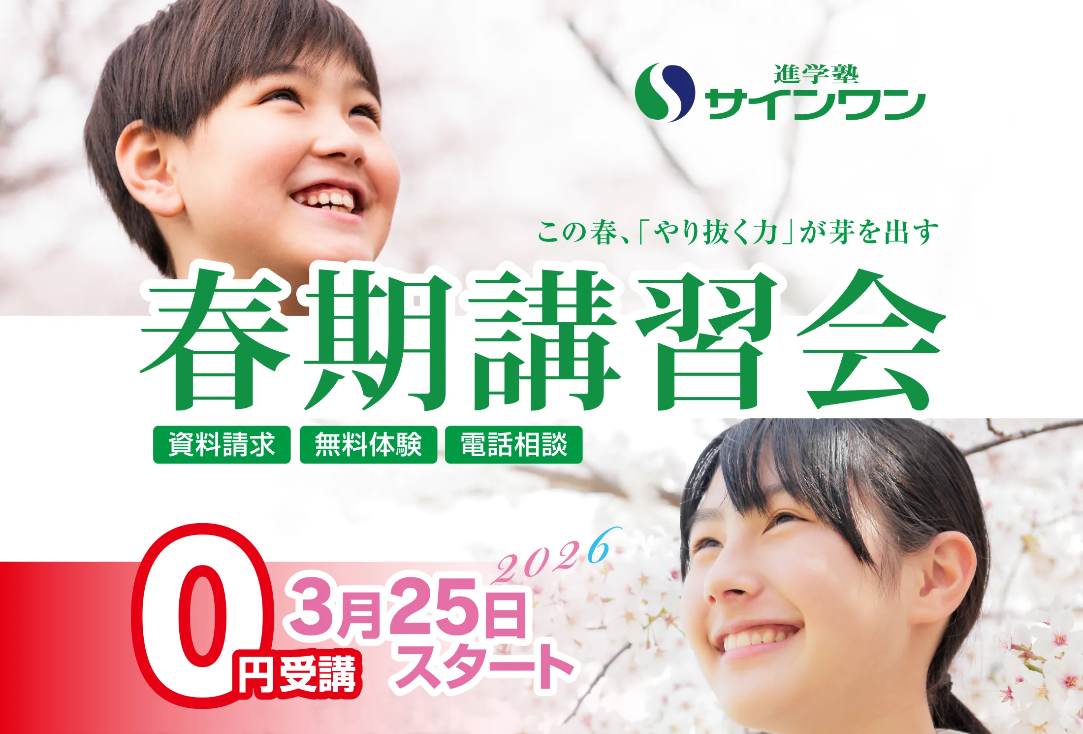 春期講習会、3月25日スタート