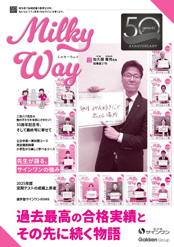 塾内情報誌MilkyWay 2026年3月号 表紙